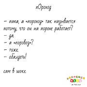 пОроход